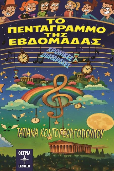 Το πεντάγραμμο της εβδομάδας, Χρονικές διαταραχές, Τατιάνα Κοντογεωργοπούλου, Εκδόσεις Όστρια, 2025